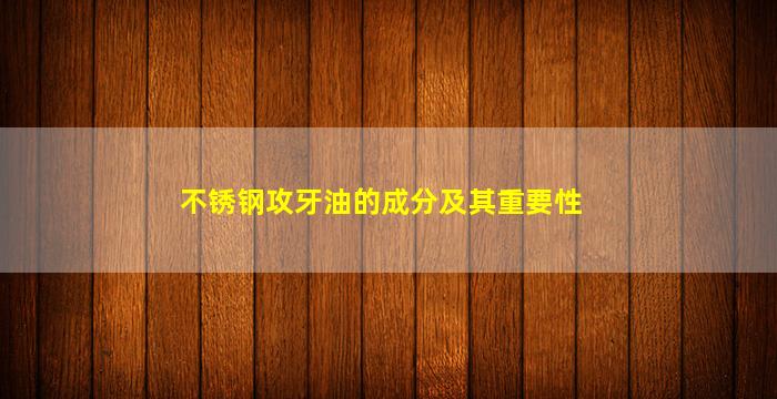 不锈钢攻牙油的成分及其重要性