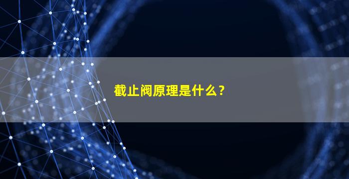 截止阀原理是什么？