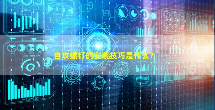 自攻螺钉的安装技巧是什么？