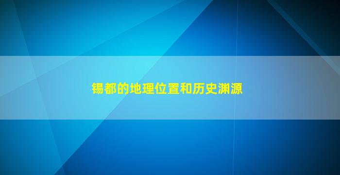 锡都的地理位置和历史渊源